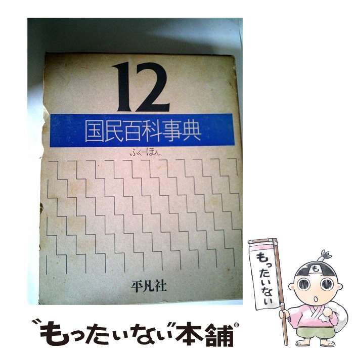 【中古】 国民百科事典「12」ふく~ほん / / 平凡社