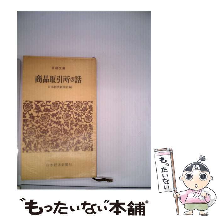 【中古】 商品取引所の話 / / 日本経済新聞社