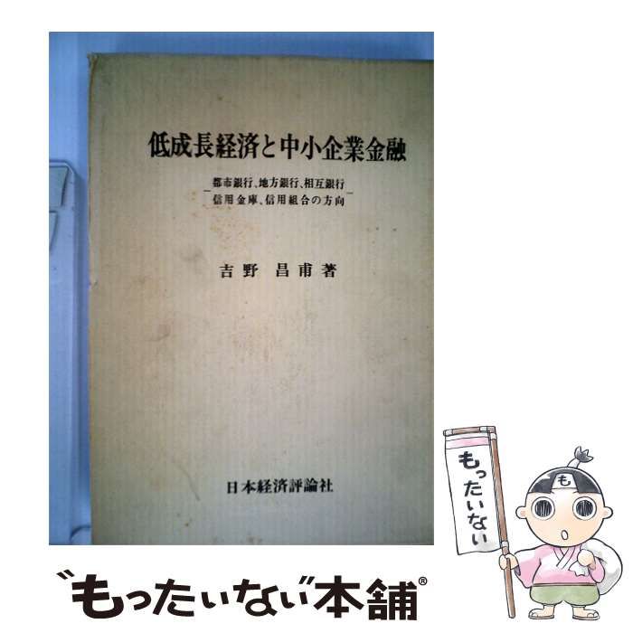 【中古】 低成長経済と中小企業金融ー都市銀行 地方銀行 相互銀行 信用金庫 信用組合の方向 / 吉野 昌甫 / 日本経済評論社