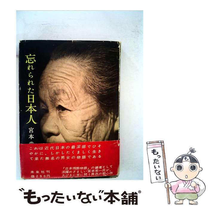 【中古】 忘れられた日本人 / /