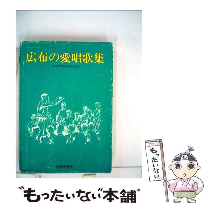 【中古】 広布の愛唱歌集 / /
