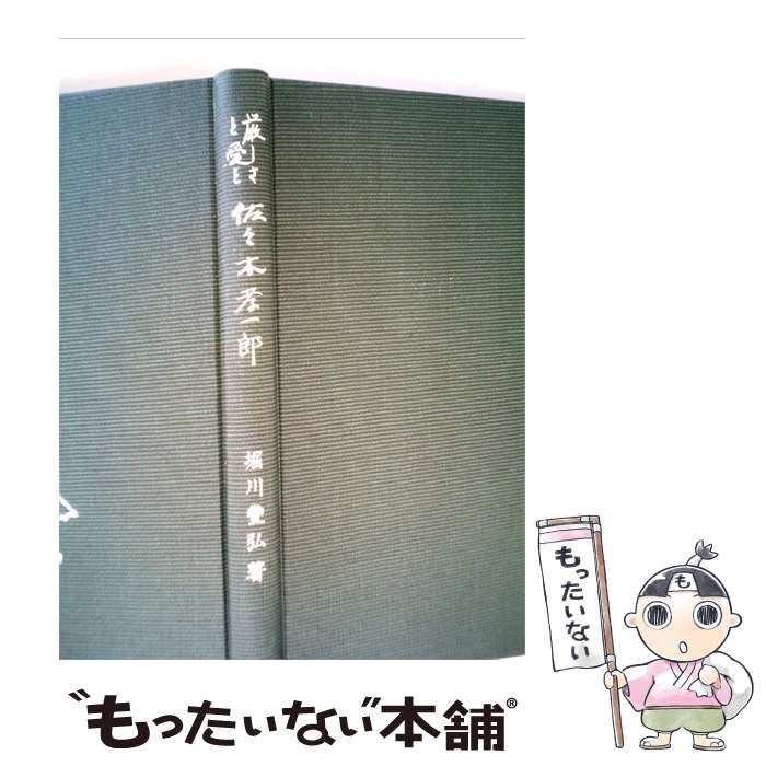 【中古】 佐々木孝一郎 / 郎 堀川弘 / 明玄書房