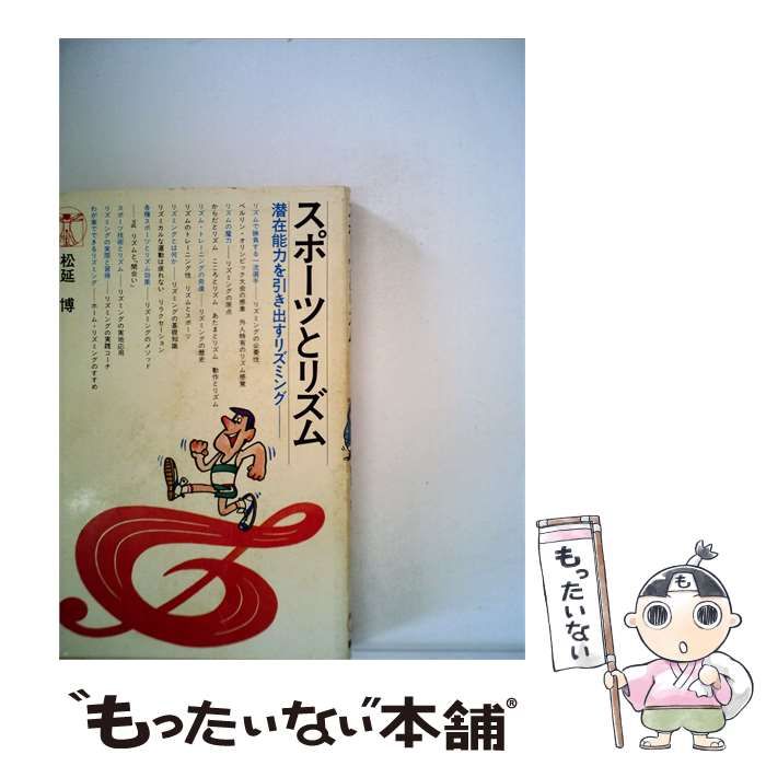 【中古】 スポーツとリズムー潜在能力を引き出すリズミング / /