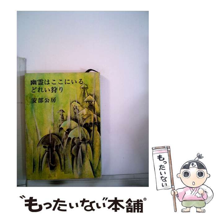 【中古】 幽霊はここにいる どれい狩り / 安部公房 / 新潮文庫