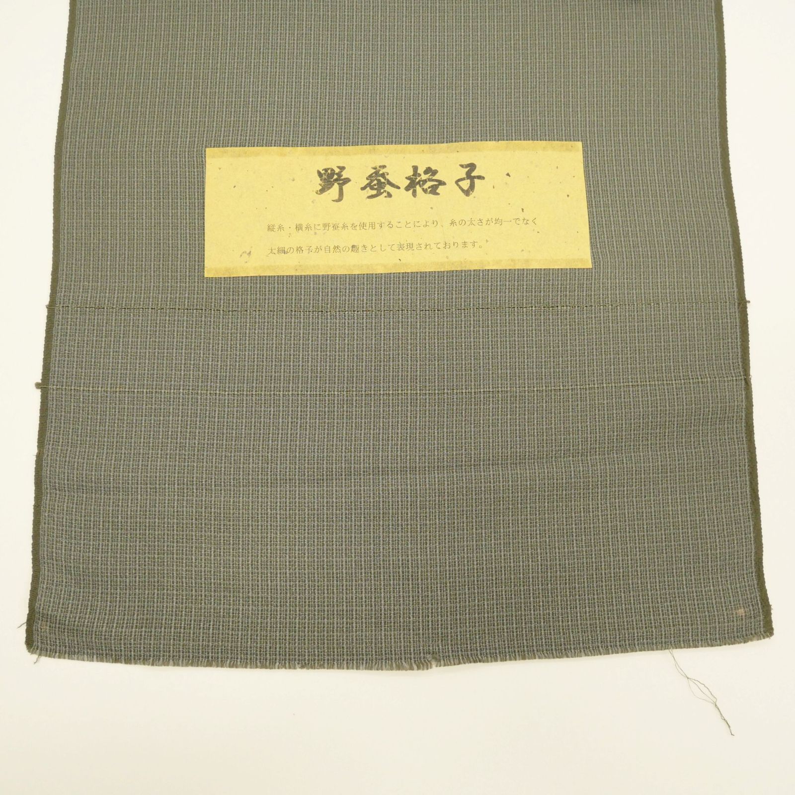 新品・未仕立て】正絹｜お召し｜着尺｜反物｜野蚕格子｜野蚕糸｜麹塵 