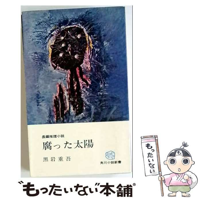 【中古】 腐った太陽 / 黒岩 重吾 / 角川書店