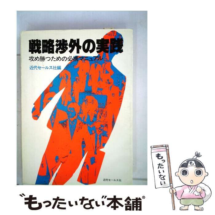 【中古】 戦略渉外の実践ー攻め勝つための必携マニュアル / 近代セールス社 / 近代セールス社