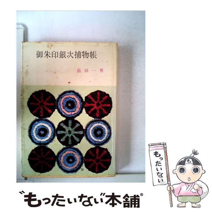 【中古】 御朱印銀次捕物帳 / 島田 一男 / 春陽堂書店