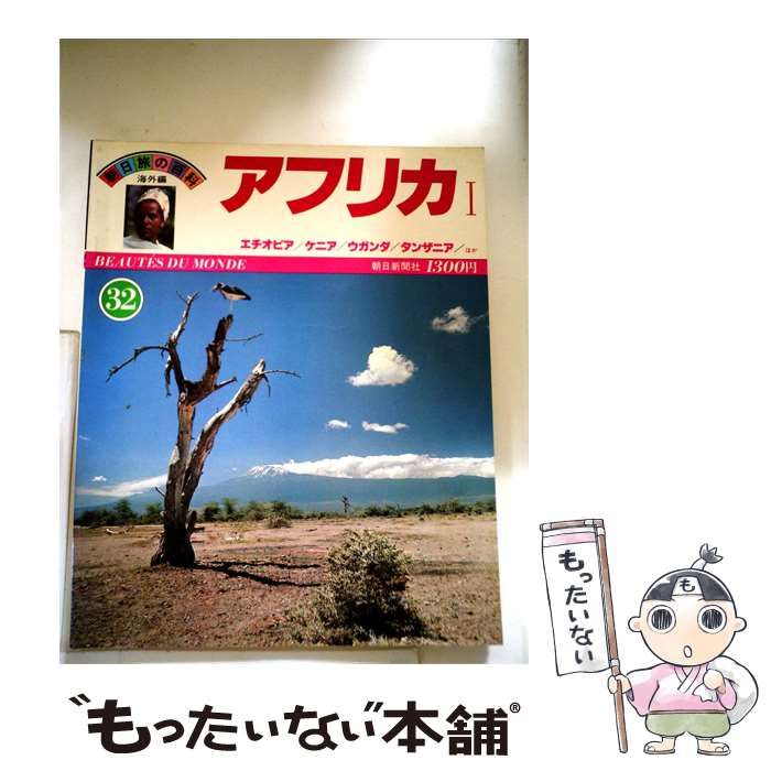 【中古】 アフリカ「1」 / / 朝日新聞社