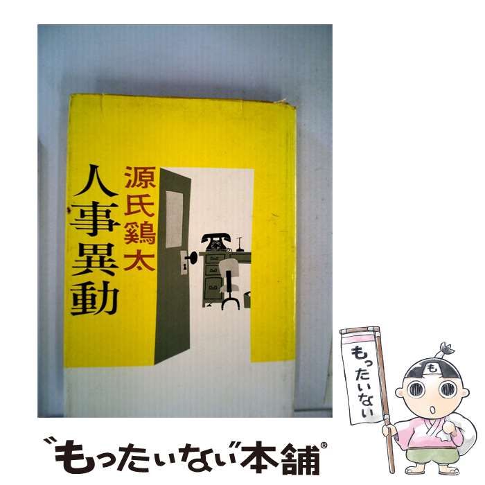 【中古】 人事異動 / 源氏鶏太 /