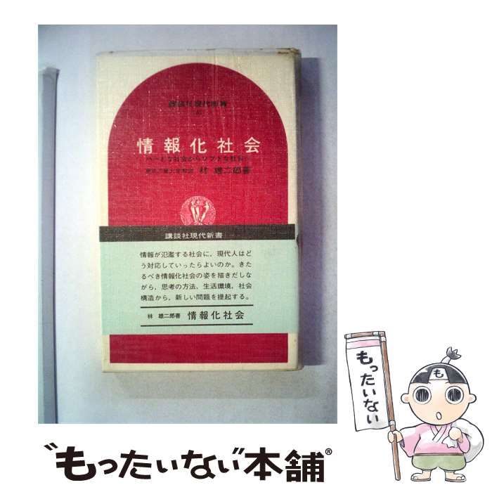 【中古】 情報化社会 / 林 雄二郎 / 講談社