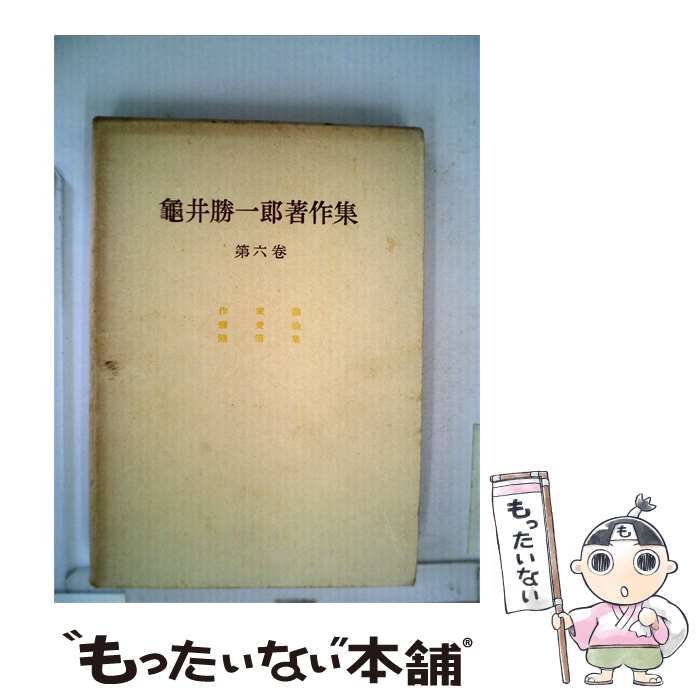【中古】 亀井勝一郎著作集「六」 / 作家論、恋愛論、随筆集 / 創元社