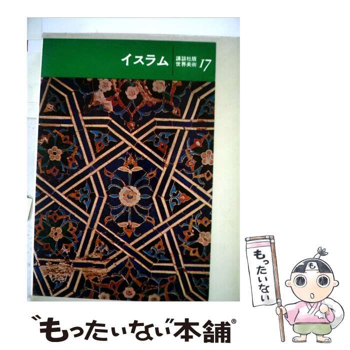 【中古】 講談社版世界美術「第17」イスラム / 講談社 / 講談社