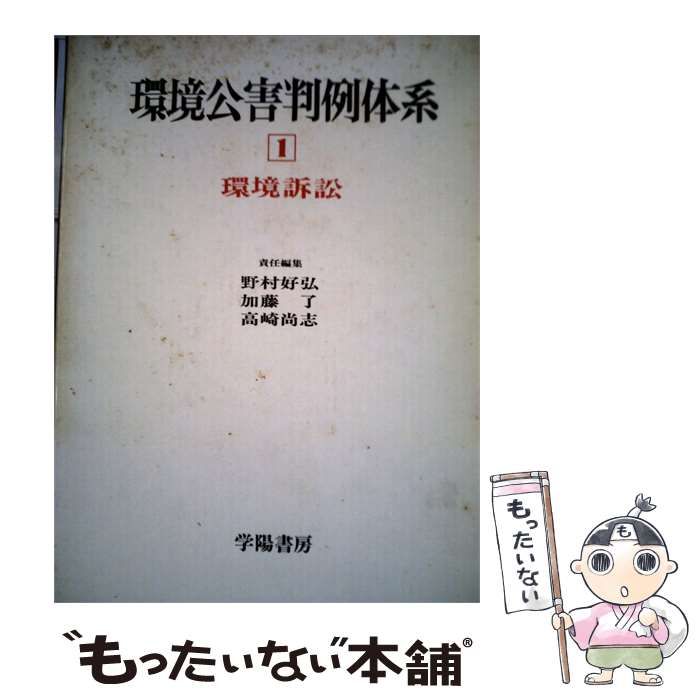 【中古】 環境公害判例体系「1」環境訴訟 / 野村 好弘， 加藤 了、 高崎 尚志 / 学陽書房