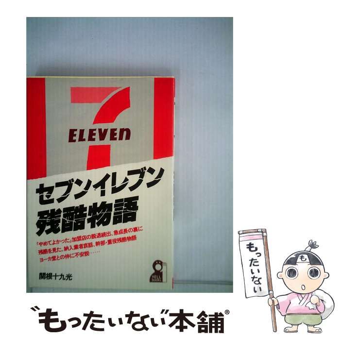 【中古】 セブンイレブン残酷物語 / / 関根十九光