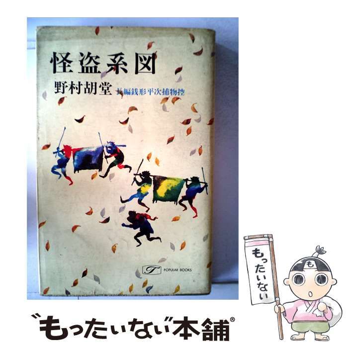 【中古】 怪盗系図 長編銭形平次捕物控 / 野村 胡堂 / 桃源社