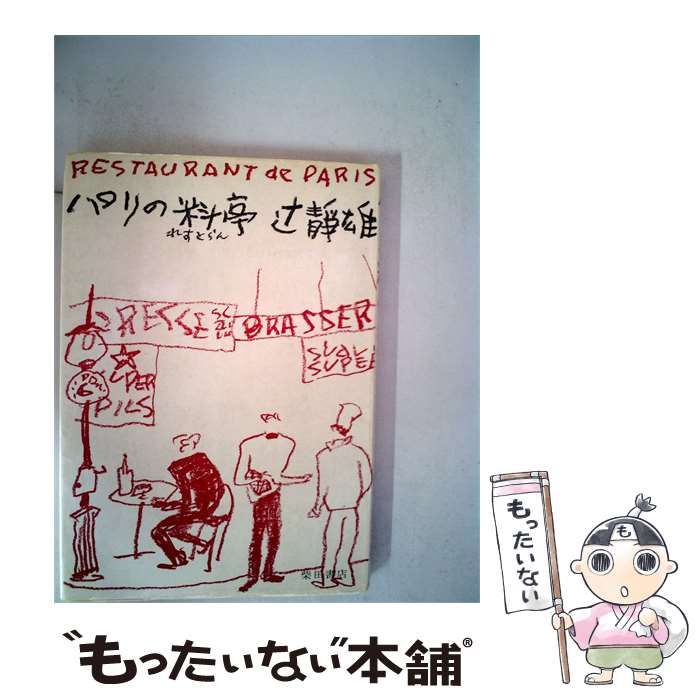 【中古】 パリの料亭 / 辻 静雄 / 柴田書店