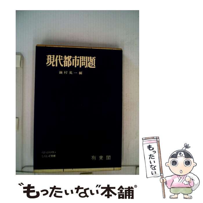 【中古】 現代都市問題 / 磯村 英一 / 有斐閣