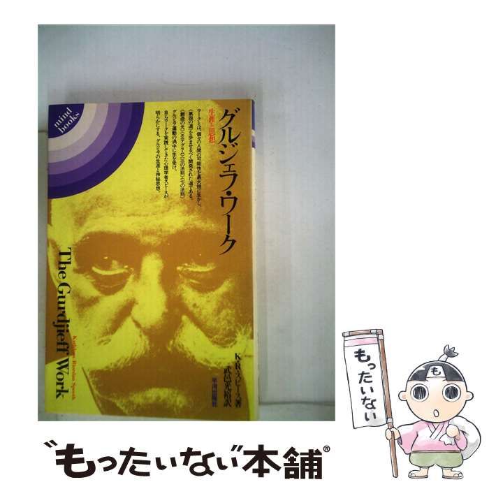 【中古】 グルジェフ ワーク 生涯と思想 / /