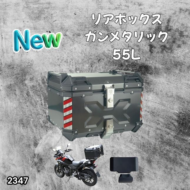 #2347 バイク用 リア ボックス 55L ガンメタリック 鍵ロック機能付き 防塵 完全 防水 バックレスト付き 多くのキャリア 対応 取り付け 簡単 ※一部地域離島別途配送料有