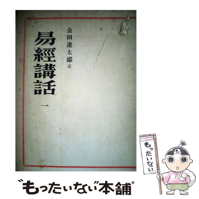 【中古】 易経講話「1」 / /