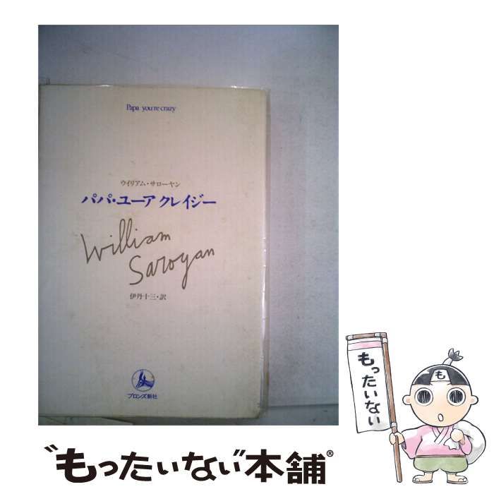 【中古】 パパ ユーアクレイジー / /