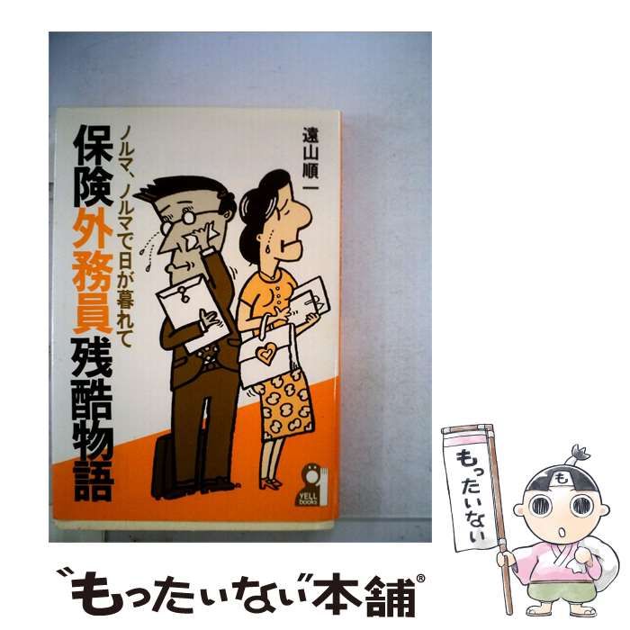 【中古】 保険外務員残酷物語 / / エール出版社