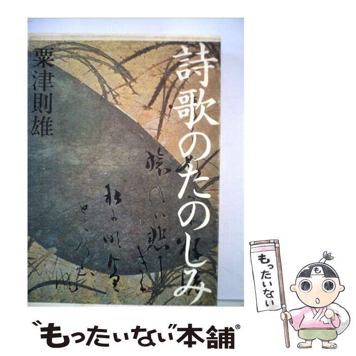 【中古】 詩歌のたのしみ / /