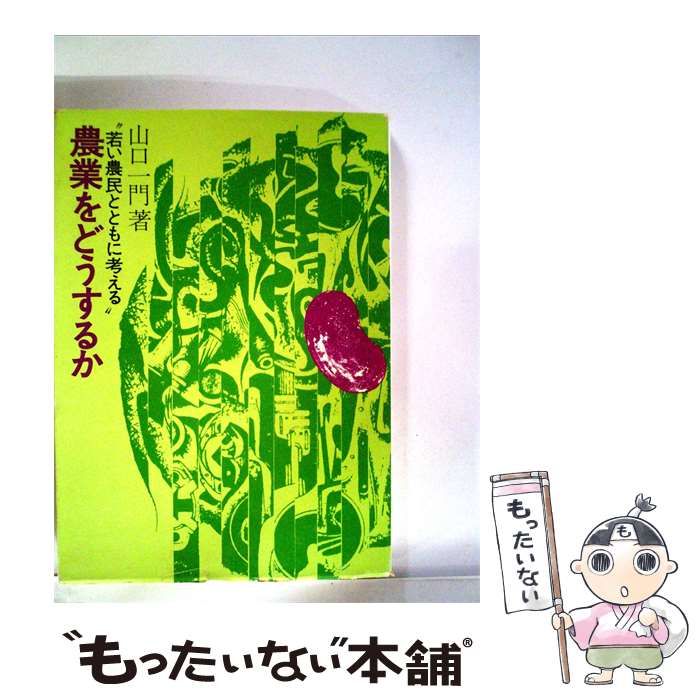 【中古】 農業をどうするか 若い農民とともに考える / 山口 一門 / 農山漁村文化協会