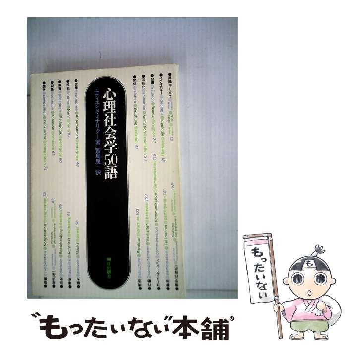【中古】 心理社会学50語 / エティエンヌ・ミナリク / 朝日出版社