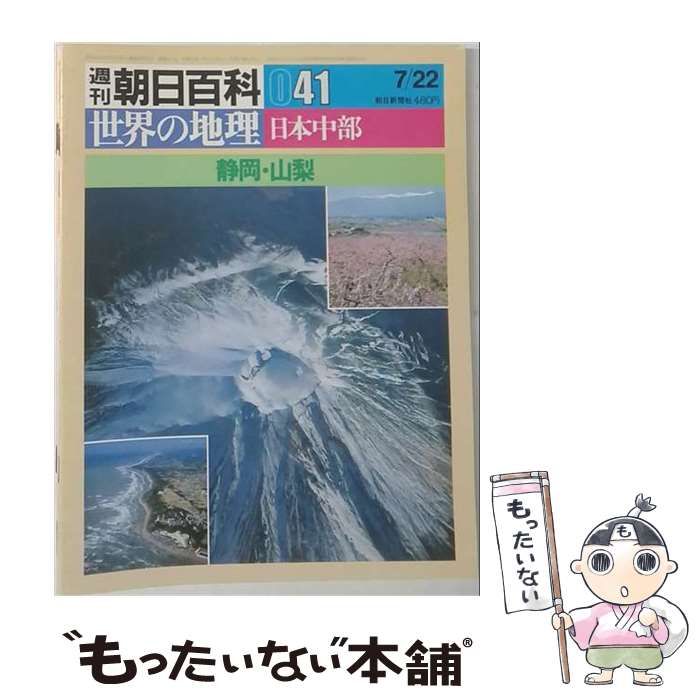 【中古】 週刊朝日百科世界の地理041 日本中部 静岡 山梨 / 野沢敬 / 朝日新聞社