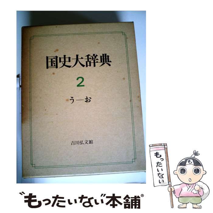 【中古】 国史大辞典「2」う~お / / 吉川弘文館