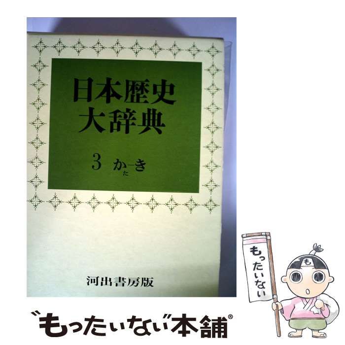 【中古】 日本歴史大辞典「3巻」 / / 河出書房