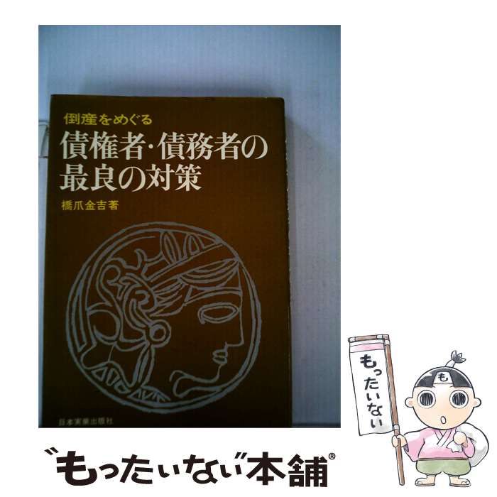 【中古】 倒産をめぐる債権者 債務者の最良の対策 / 橋爪 金吉 / 日本実業出版社