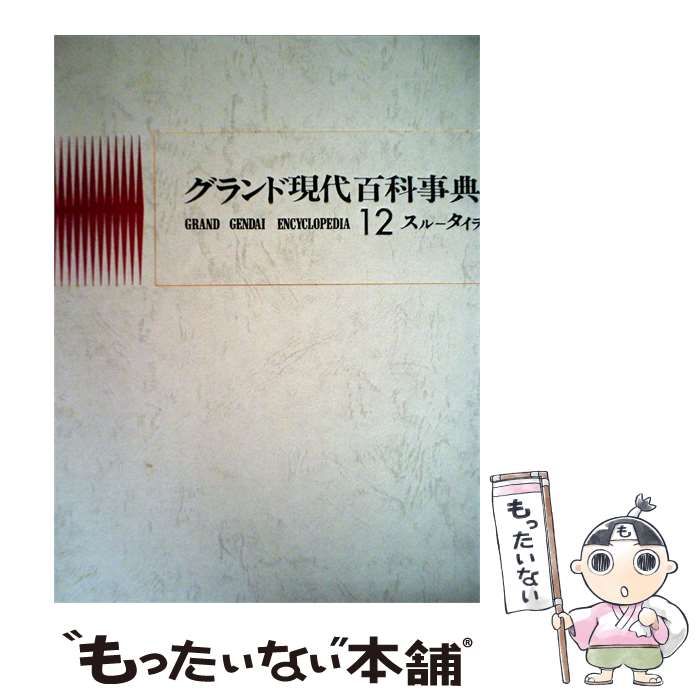 【中古】 グランド現代百科事典「12」スルータイラ / /