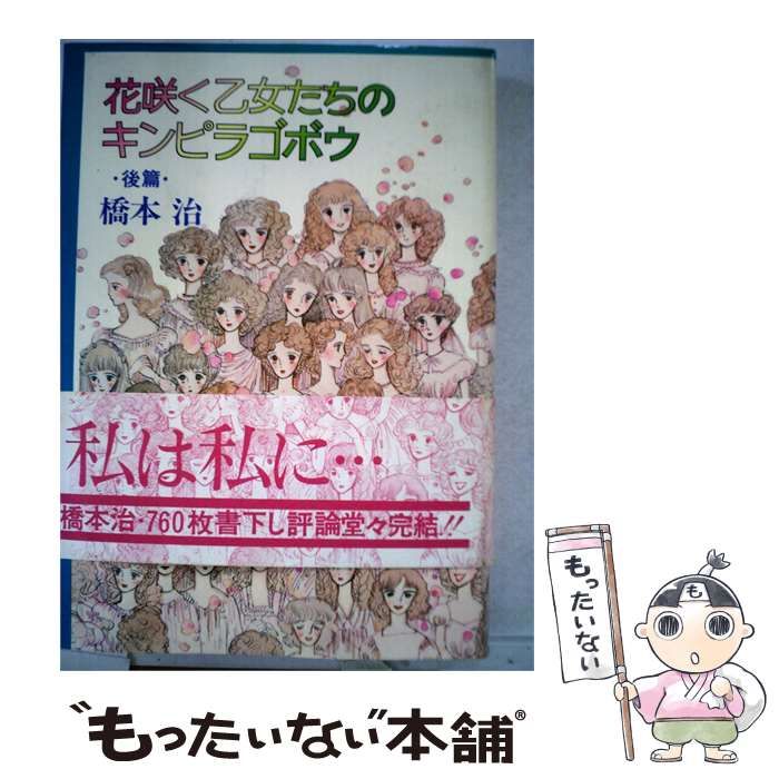 【中古】 花咲く乙女たちのキンピラゴボウ「後編」 / /