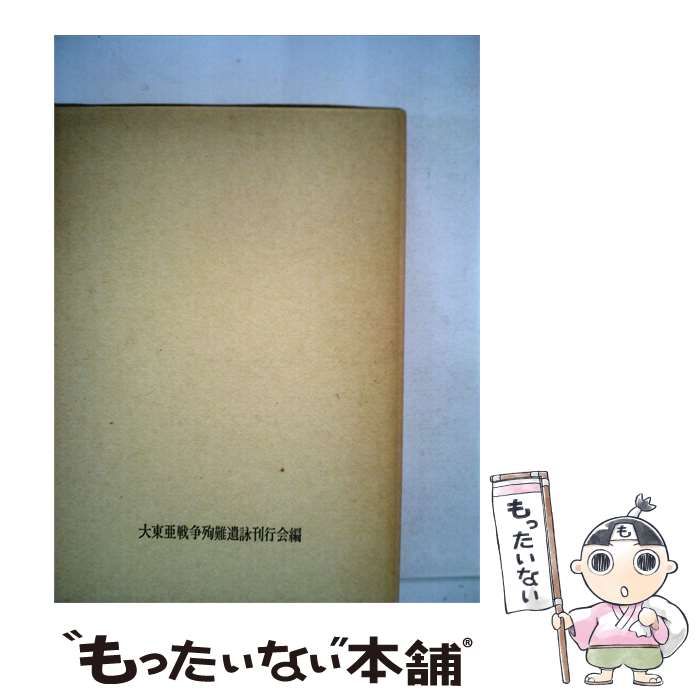 【中古】 大東亜戦争殉難遺詠集 / /