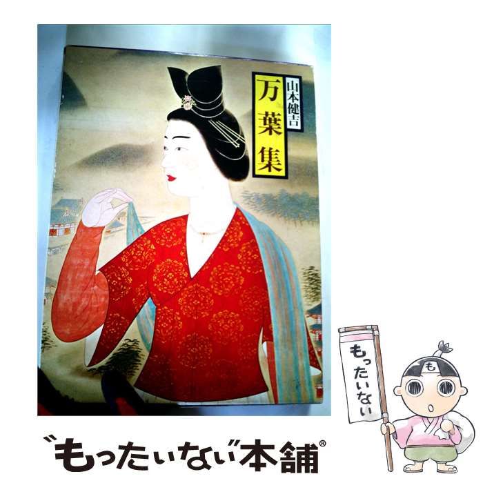 【中古】 現代語訳日本の古典「2」万葉集 / / 学習研究社