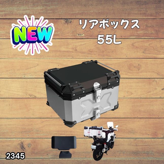 #2345 バイク用 リア ボックス 55L シルバー 鍵ロック機能付き 防塵 完全 防水 バックレスト付き 多くのキャリア 対応 取り付け 簡単 ※一部地域離島別途配送料有
