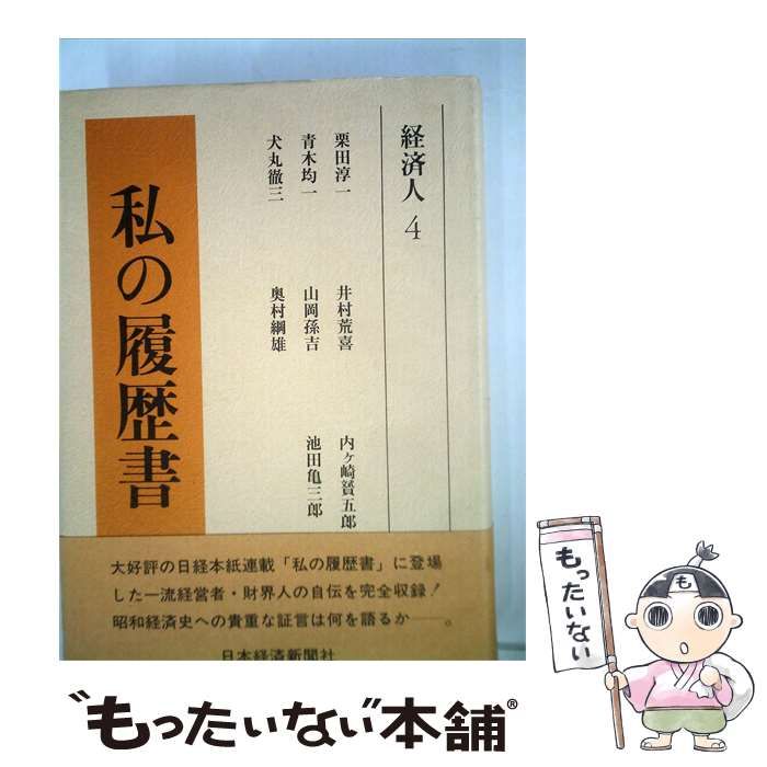 中古】 私の履歴書 経済人 4 栗田淳一 / 栗田淳一、井村荒喜、内ケ崎贇