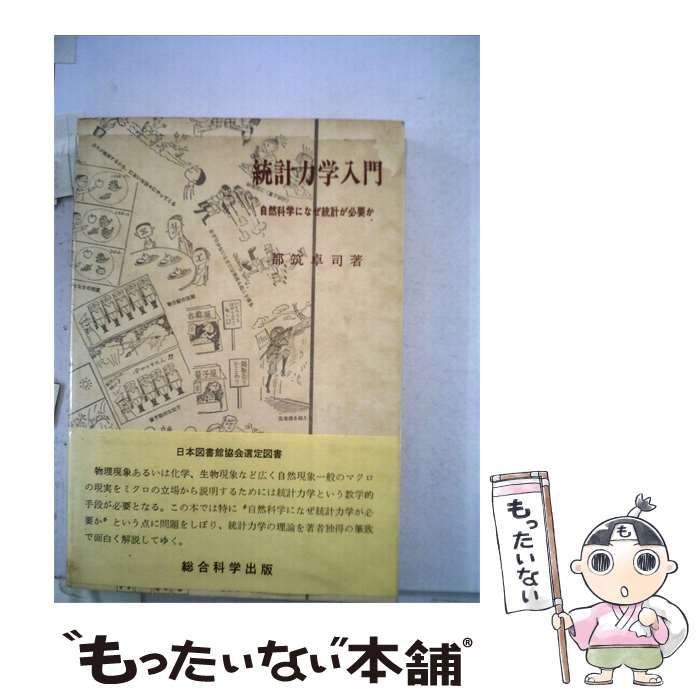 【中古】 統計力学入門 / /
