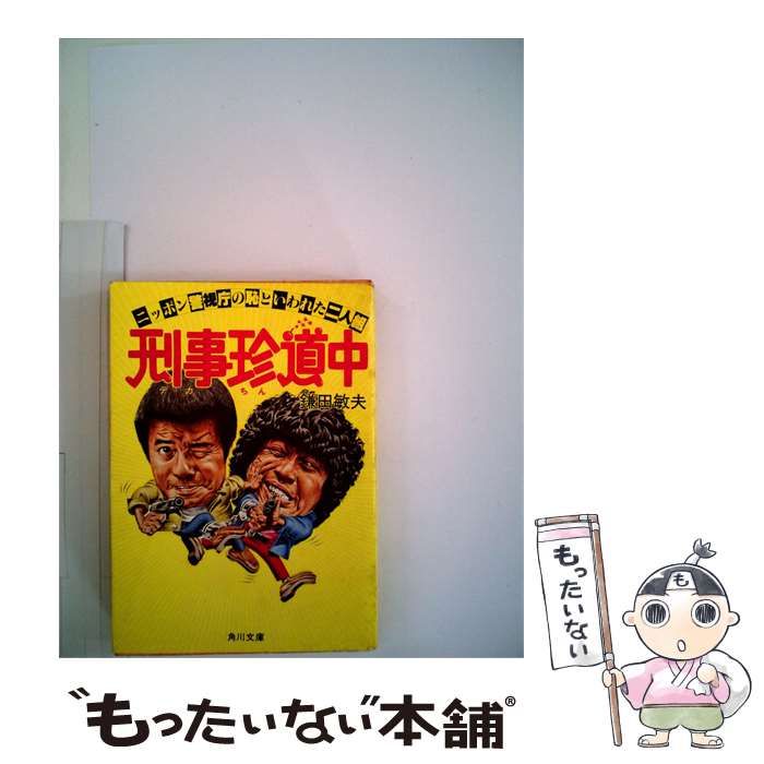 【中古】 刑事珍道中 / /