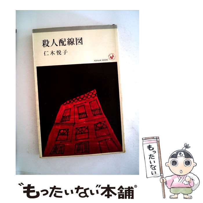 【中古】 殺人配線図 / 仁木 悦子 / 桃源社