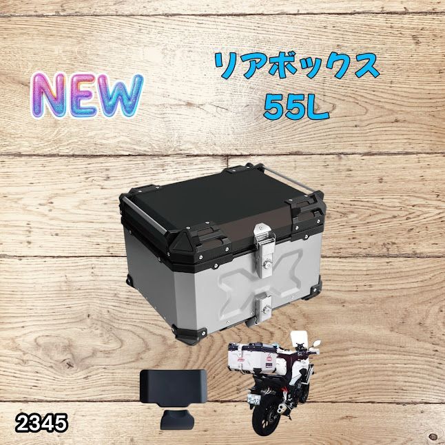 #2345 バイク用 リア ボックス 55L シルバー 鍵ロック機能付き 防塵 完全 防水 バックレスト付き 多くのキャリア 対応 取り付け 簡単 ※一部地域離島別途配送料有