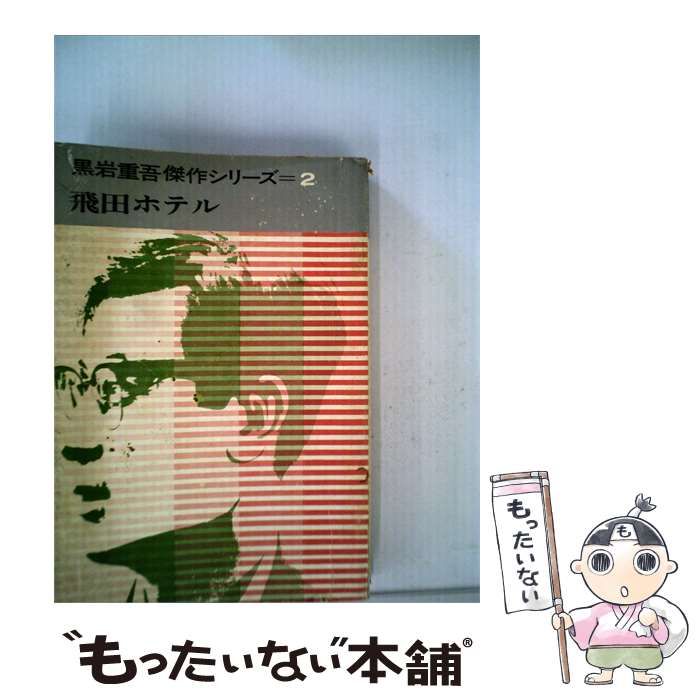 【中古】 黒岩重吾傑作シリーズ「2」飛田ホテル / 黒岩 重吾 / 講談社