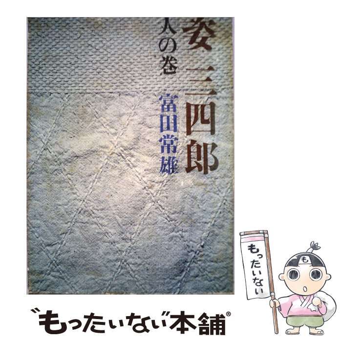 【中古】 姿三 四郎 / 富田 常雄 / 講談社