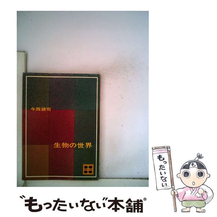 【中古】 生物の世界 / 今西 錦司 / 弘文堂書房
