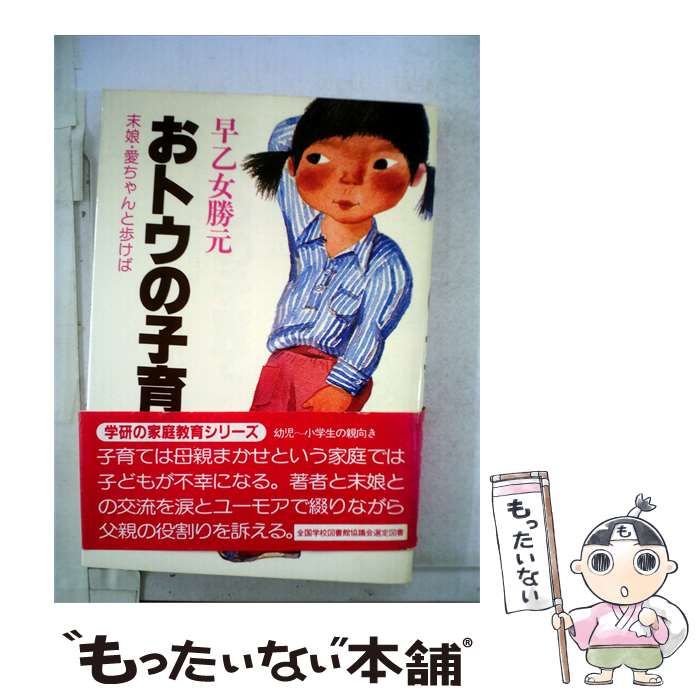 【中古】 おトウの子育てー末娘 愛ちゃんと歩けば / 早乙女 勝元 / 学習研究社
