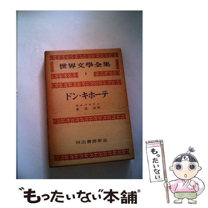 【中古】 世界文学全集 第3期 1ドン キホーテ / /