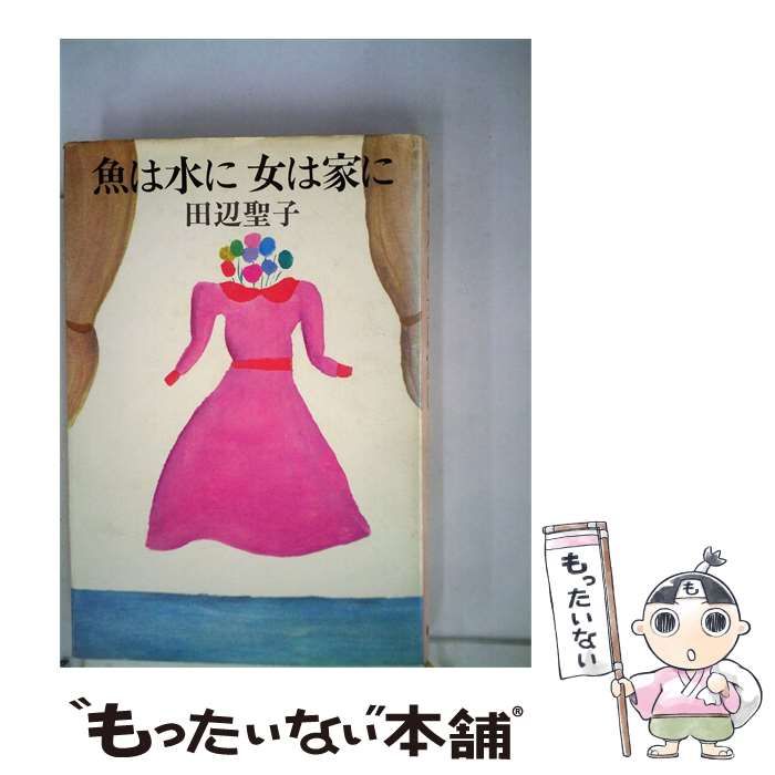 【中古】 魚は水に女は家に / 田辺聖子 / 新潮社版